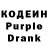 Кодеин Purple Drank queen chel